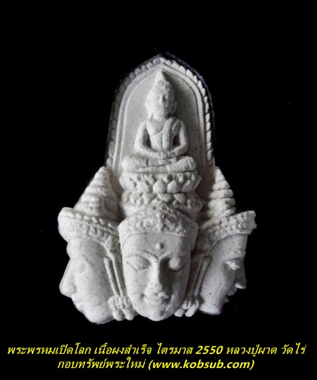 พระพรหมเปิดโลก รุ่นแรก เนื้อผงสำเร็จ หลวงปู่ผาด วัดไร่