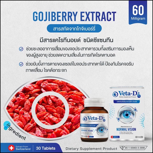 Veta-D วีต้าดี อาหารเสริมสำหรับดูแลดวงตา (ของแท้ ส่งฟรี)