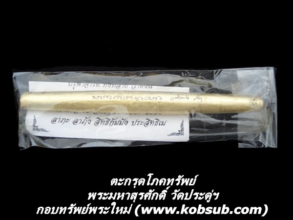 ตะกรุดโภคทรัพย์ พระมหาสุรศักดิ์ วัดประดู่ฯ จ.สมุทรสงคราม