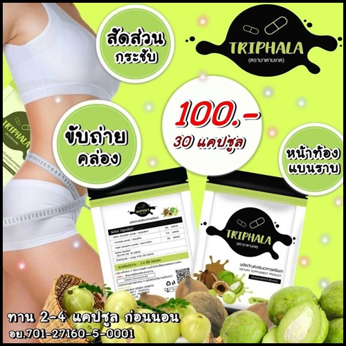 ตรีผลา Triphala by มาดามเกด แพคเกจใหม่