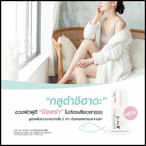 กลูต้าชิฮาดะพลัส Shihada Plus สูตรใหม่ คอลลาเจนจากปลา