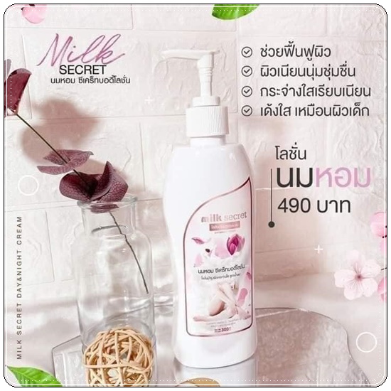 โลชั่นนมหอม ซีเคร็ทบอดี้โลชั่น Napas Milk Secret Body Lotion (ของแท้ ส่งฟรี)