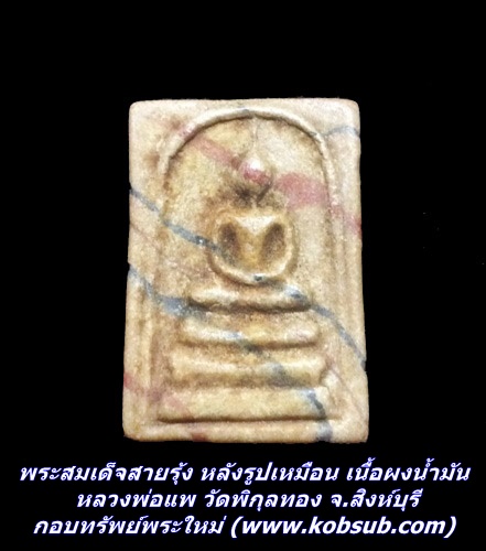 พระสมเด็จสายรุ้ง หลังรูปเหมือน เนื้อผงน้ำมัน หลวงพ่อแพ วัดพิกุลทอง จ.สิงห์บุรี