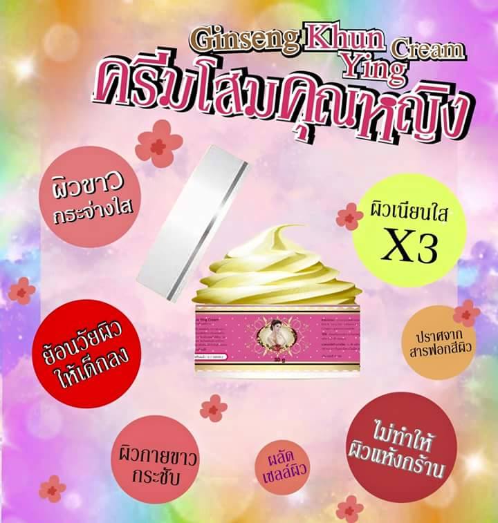 โสมคุณหญิง (Ginseng Khun Ying Cream)