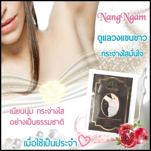เซรั่มรักแร้นางงาม NangNgam (ยกกล่อง 10 ซอง)