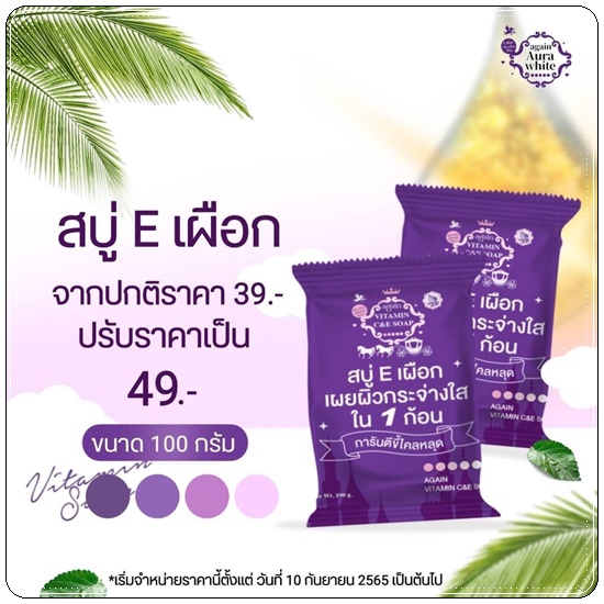 สบู่Eเผือก Again Vitamin C&E Soap