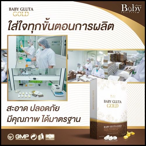เบบี้กลูต้าโกลด์ สูตรใหม่ Baby Gluta GOLD