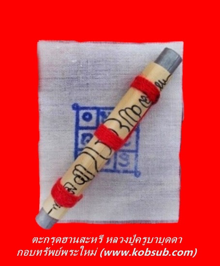 ตะกรุดฮานสะหรี หลวงปู่บุดดา วัดหนองบัวคำ
