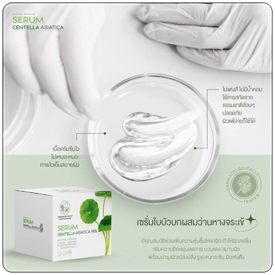 เซรั่มใบบัวบก ผสมว่านหางจระเข้ Serum Centella Asiatica Pontina