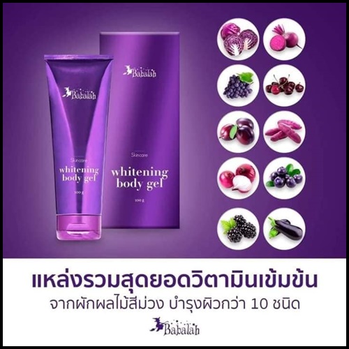 เจลผักม่วง บาบาร่า Babalah whitening body gel