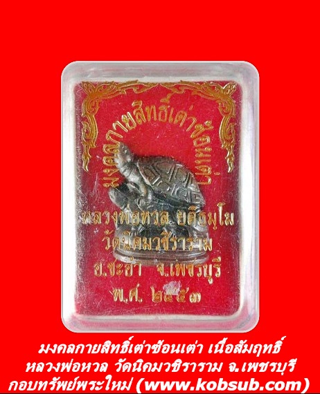 มงคลกายสิทธิ์เต่าซ้อนเต่า เนื้อสัมฤทธิ์ หลวงพ่อหวล วัดนิคมวชิราราม จ.เพชรบุรี