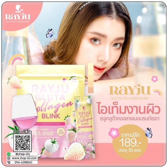 เรจูกลูต้าคอลลาเจน Rayju Gluta Collagen Blink