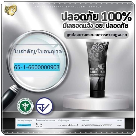 เจลนวดอัพไซส์ CHUCHAN Tiya Gel เจลชูชัน ธิญาเจล