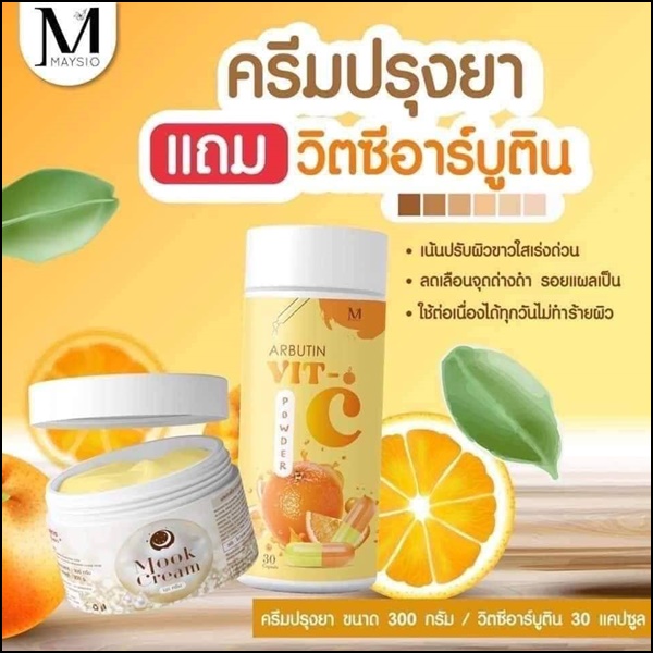 ครีมปรุงยา แถมฟรี วิตซีอาร์บูติน Mook Cream MAYSIO (ส่งฟรี)