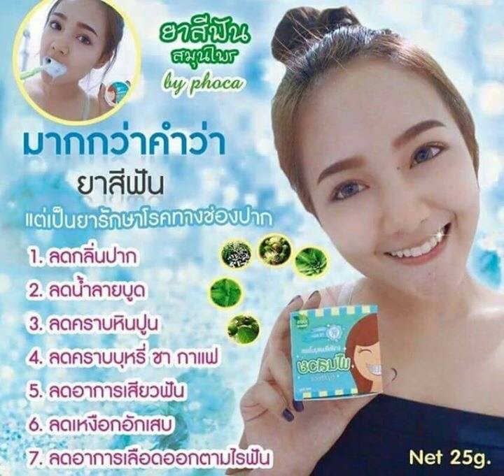 ยาสีฟันสมุนไพรฟันสวยโภคา by Phoca