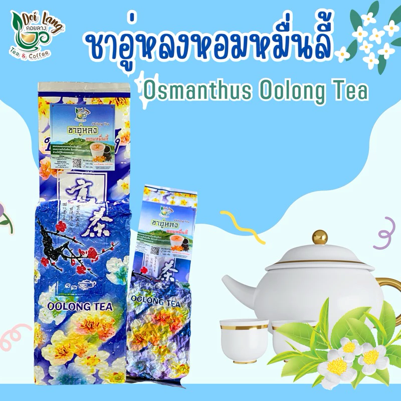 🍵 ชาหอมหมื่นลี้ Oolong Tea 🍵 Thousand Mile Fragrance Oolong Tea ชาอู่หลงหอมหมื่นลี้ Oolong Tea ขนาด 100 กรัม เป็นชาอู่หลงก้านอ่อนคัดพิเศษ เบอร์ 17 รสชาติกลอมกล่อม ชุ่มคอที่สุด อบผสมดอกหอมหมื่นลี้ซึ่งเป็นดอกไม้ที่มีความหอมเป็นอย่างมาก
