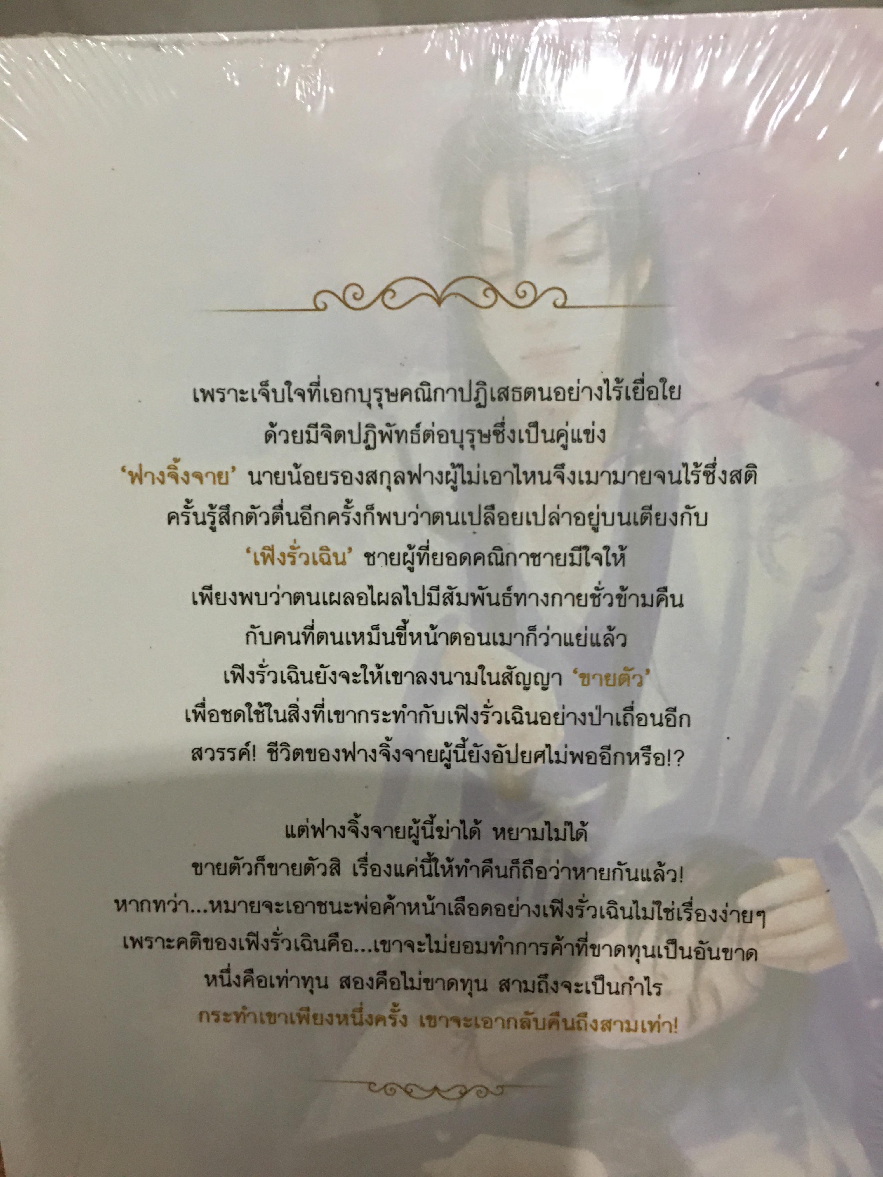 นิยายอปล เหมยโปรยสู่วสันต์ + พบรักเมื่อสร่างเมา + เอกบุรษคณิกา