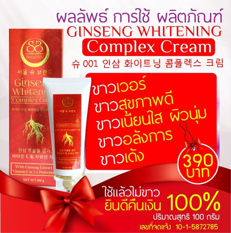 ครีมบำรุงผิวโสมแดง (Seoul-Shu GINSENG WHITENING COMPLEX CREAM)