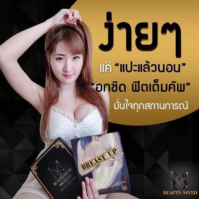 บิวตี้ มิธส์ แผ่นมาส์กบำรุงหน้าอก (Beauty Myth Breast Up Hydrogel Mask) ส่งฟรี EMS