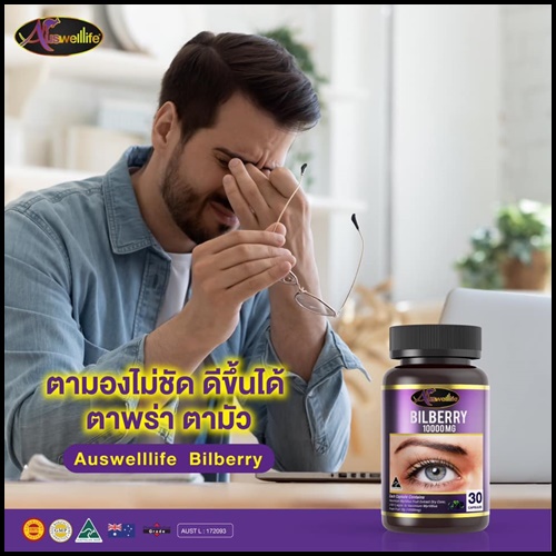 Auswelllife Bilberry 10000 Mg. อาหารเสริมบำรุงสายตา