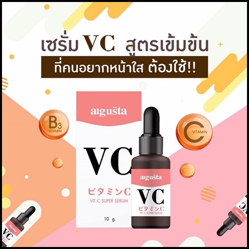 เซรั่ม VC Augusta เซรั่มออกัสต้า วิตซีสูตรเข้มข้น