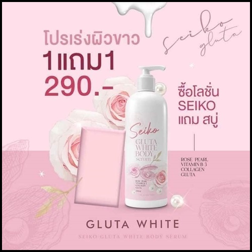 โลชั่น SEIKO Gluta White Body Serum โลชั่นกลูต้าไวท์ เซโค (แถมฟรี สบู่ระเบิดขี้ไคล)
