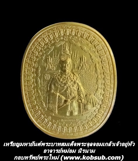 เหรียญมหายันต์พระบาทสมเด็จพระจุลจอมเกล้าเจ้าอยู่หัว เนื้อกะหลั่ยทอง อาจารย์หม่อม นิรนาม
