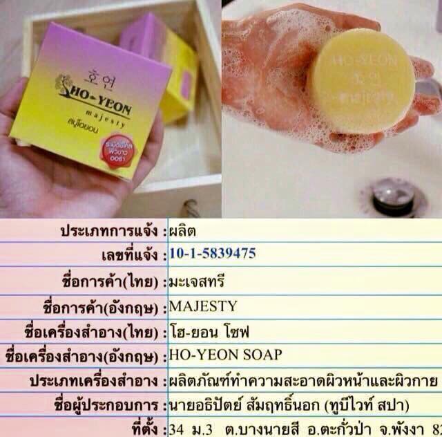 สบู่โฮยอน ระเบิดขี้ไคล ขาวออร่า (Ho-Yeon)