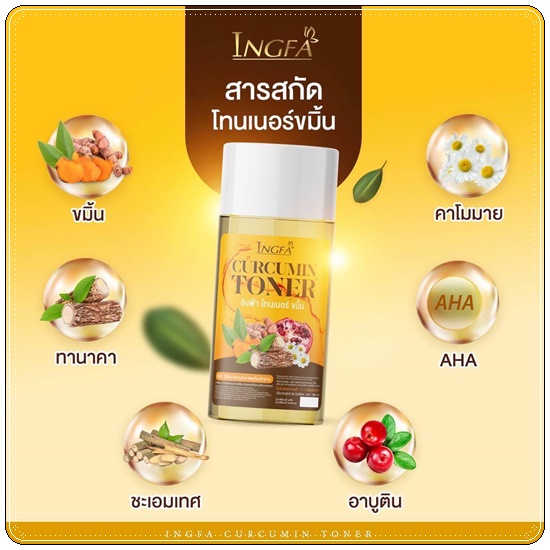 โทนเนอร์ขมิ้นอิงฟ้า Ingfa Curcumin Toner โทนเนอร์เช็ดฝ้า (1แถม1)