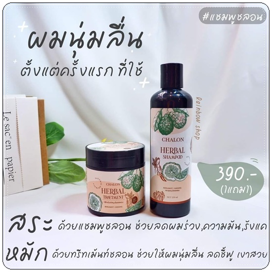 แชมพูมะกรูดชลอน Chalon Herbal Shampoo (แถมฟรี ทรีทเม้นชลอน)