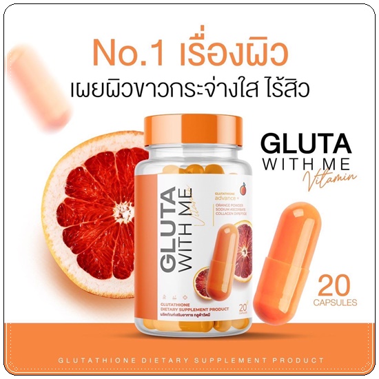 กลูต้าวิตมี Gluta With Me กลูต้าส้มเลือด (1แถม1)