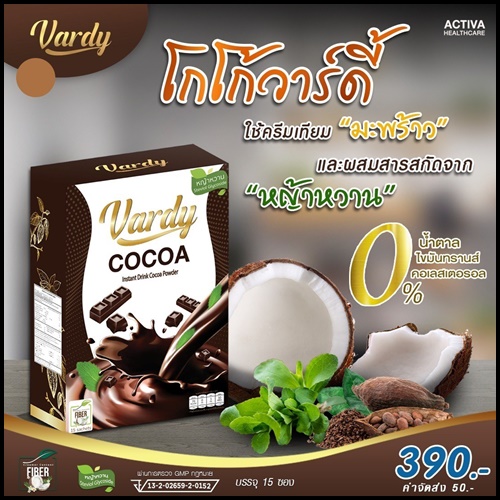 โกโก้วาร์ดี้ Vardy Cocoa ของแท้