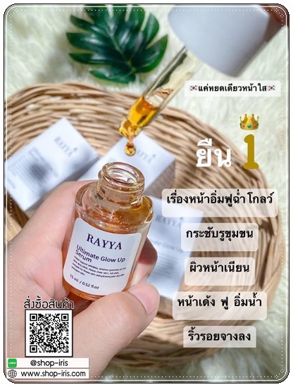 เซรั่มเรยา RAYYA Ultimate Glow Up Serum เซรั่มรีจูรัน (1แถม1)