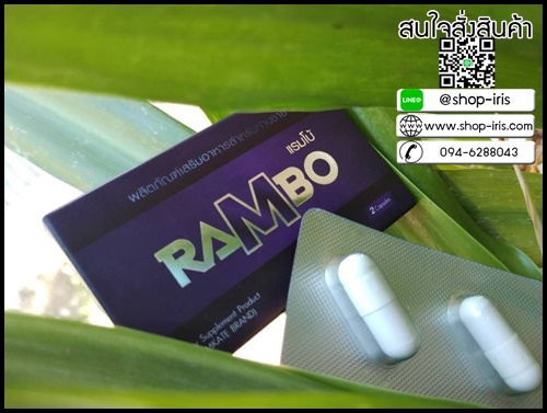 แรมโบ้ Rambo อาหารเสริมสำหรับผู้ชาย