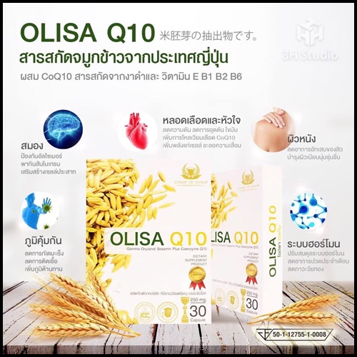 Olisa Q10 โอลิซ่า คิวเท็น สารสกัดจมูกข้าว ดูแลหัวใจและหลอดเลือด