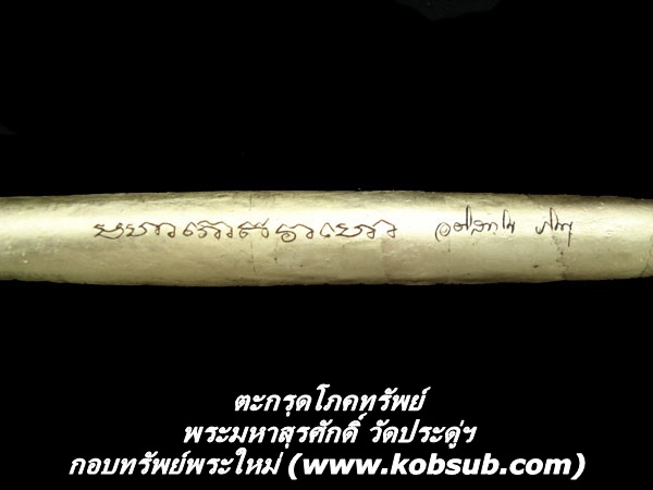 ตะกรุดโภคทรัพย์ พระมหาสุรศักดิ์ วัดประดู่