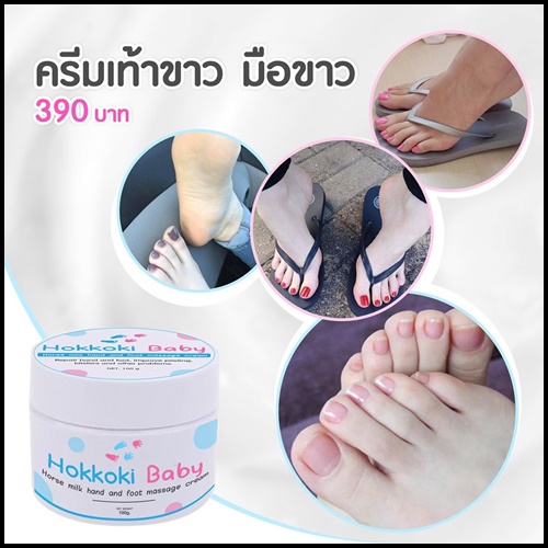 ฮอกโกกิ ครีมทาเท้าขาว มือขาว Hokkoki Baby