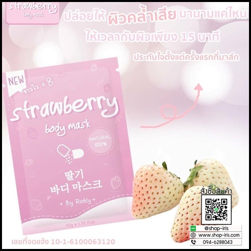 มาส์กสตอเบอรี่สีขาว Strawbeery Body Mask By Richly