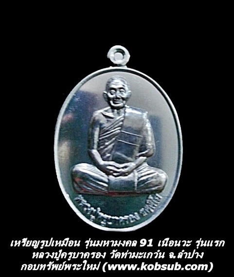 เหรียรูปเหมือน รุ่นมหามงคล 91 เนื้อนวะโลหะ รุ่นแรก หลวงปู่ครูบาครอง วัดท่ามะเกว๋น