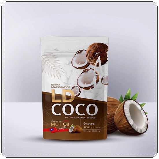LD COCO ผงมะพร้าวสกัดเย็นบริสุทธิ์