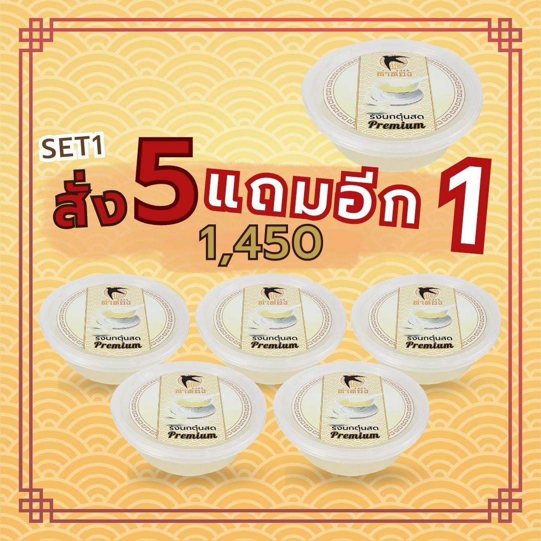 รังนกตุ๋นสด 5แถม1 ค่าส่ง 120.- ทั่วประเทศ
