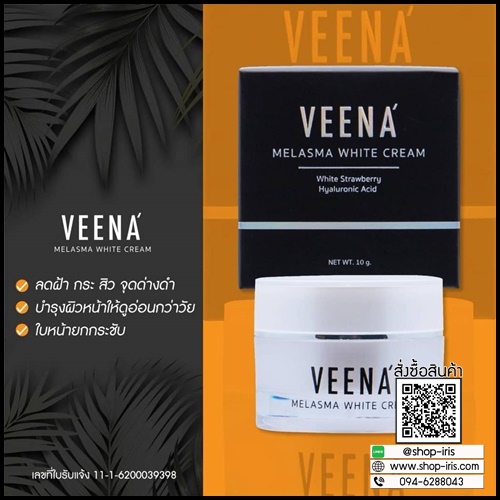 วีน่า เมลาสมา ไวท์ ครีม VEENA Melasma White Cream