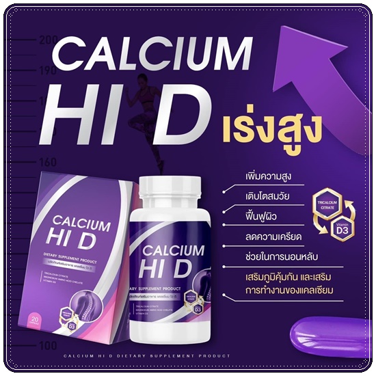Calcium Hi D Plus แคลเซียมไฮดีพลัส เพิ่มสูง (1แถม1)