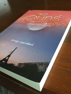 จันทร์กลางหมอก/ธราญา เลขาพัฒน์