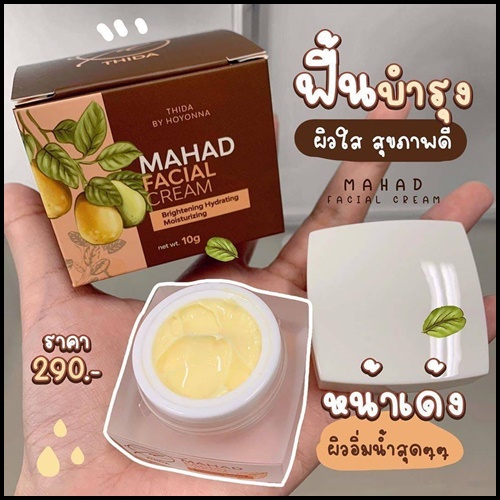 ครีมมะหาดธิดา Mahad Facial Cream By Thida