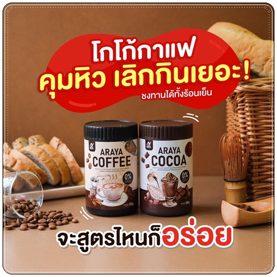 กาแฟอารยา โกโก้อารยา Araya Coffee/Cocoa (แพ็คเกตใหม่)
