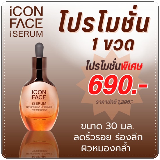 เซรั่มหน้ากระจก iCon Face iSerum เซรั่มมินพีชญา (ของแท้)