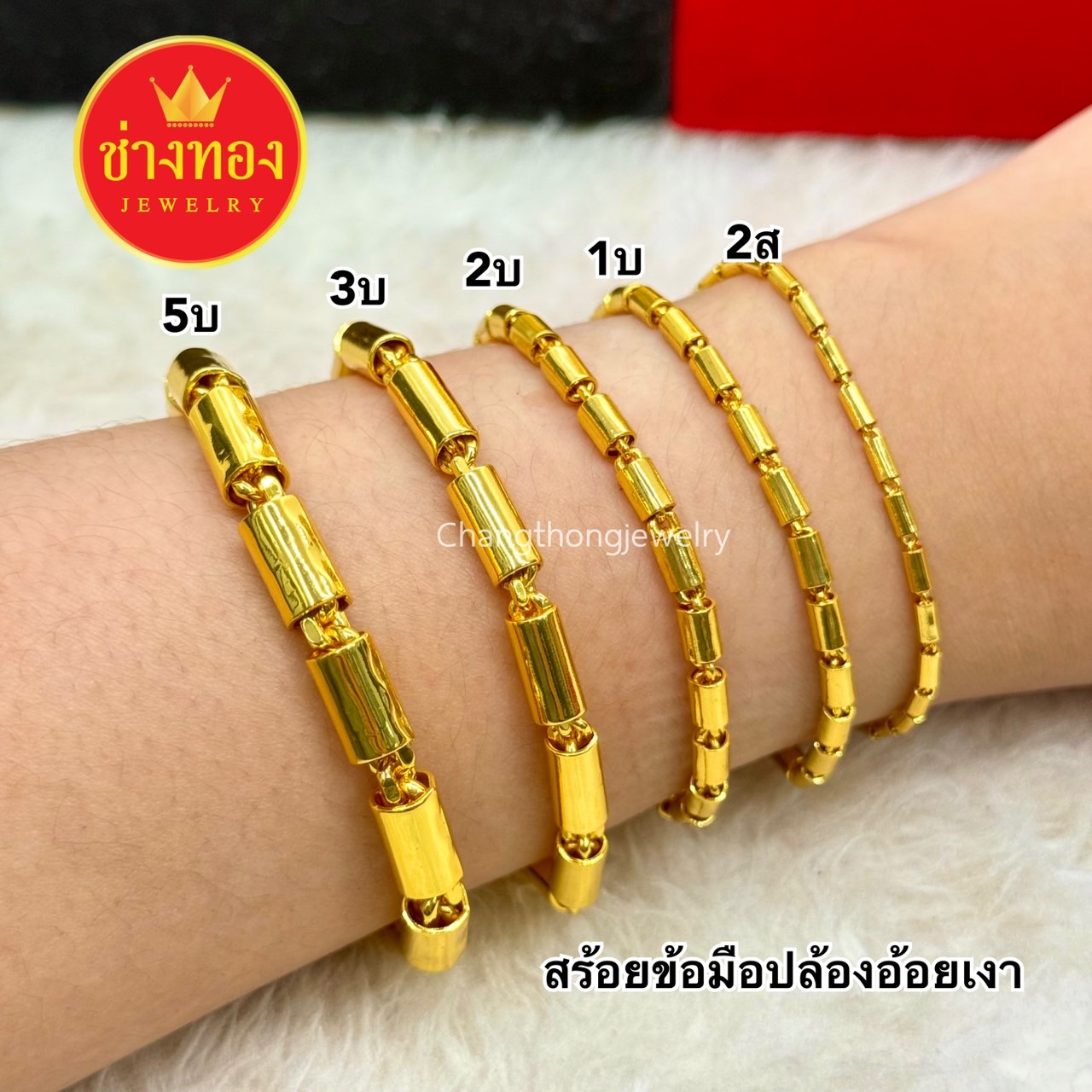 สร้อยข้อมือปล้องอ้อยเงา หนัก2สลึง 1บาท 2บาท 3บาท 5บาท