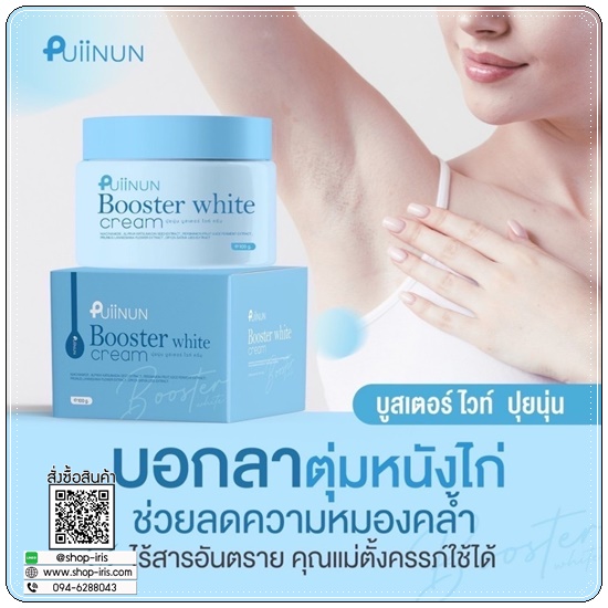 บูสเตอร์ไวท์ ปุยนุ่น Puiinun Booster White Cream