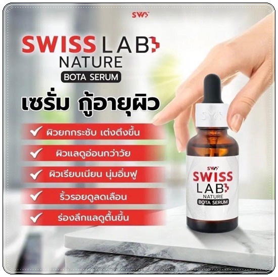 เซรั่ม Swiss Lab Nature Bota Serum (1แถม1)